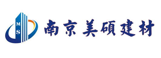 南京美碩建材有限公司